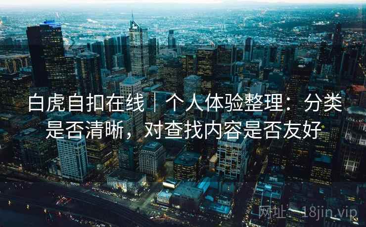 白虎自扣在线｜个人体验整理：分类是否清晰，对查找内容是否友好